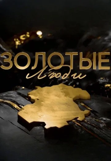Золотые люди (2026)