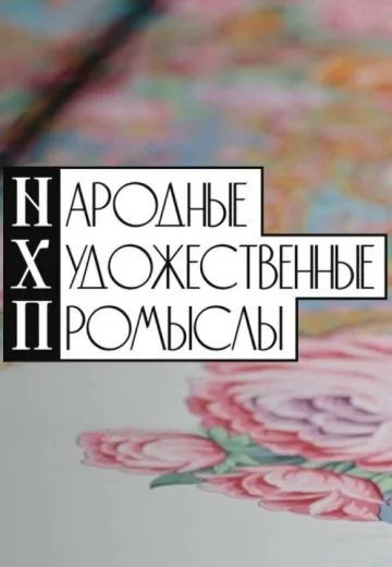 Народные художественные промыслы (2026)