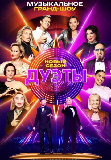 Дуэты 4 сезон (2026)