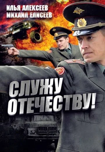 Служу Отечеству! (2010)