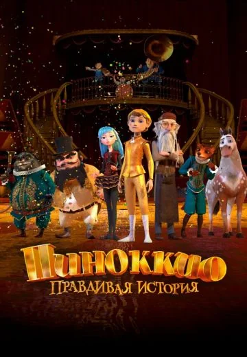 Пиноккио: Правдивая история (2022)