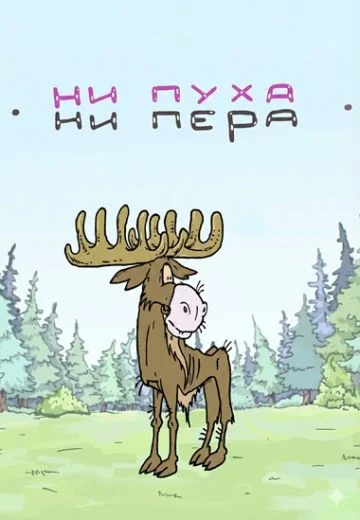 Ни пуха, ни пера (2014)