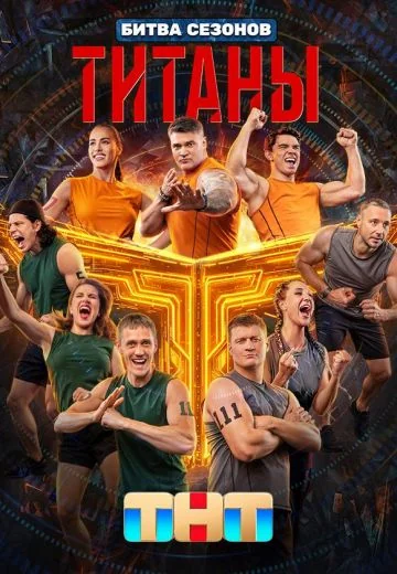 Титаны: Битва сезонов (2026)