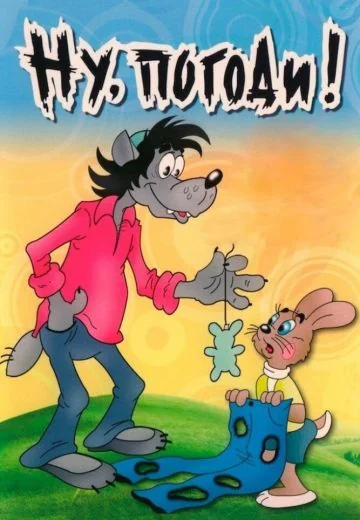 Ну, погоди! (1969-1993)