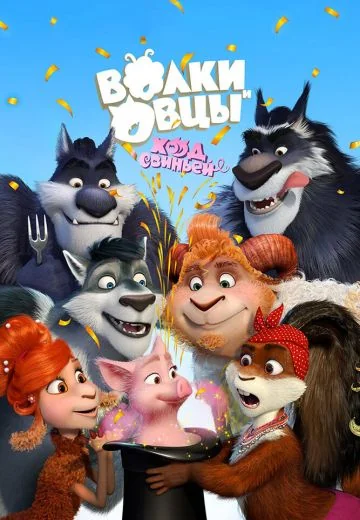 Волки и Овцы: Ход свиньёй (2018)