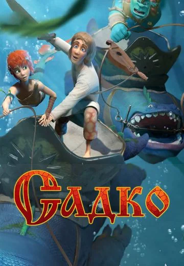 Садко (2017)