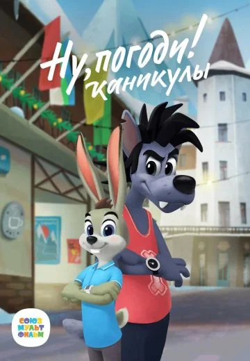 Ну, погоди! Каникулы (2021-2025)