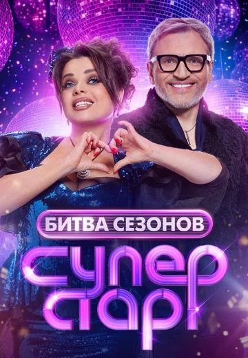 Суперстар! Битва сезонов (2026)