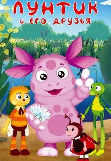 Лунтик и его друзья (2006-2025)