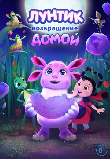 Лунтик: Возвращение домой (2024)