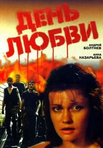 День любви (1990)
