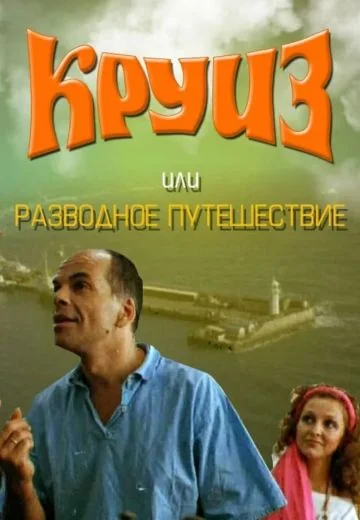 Круиз, или Разводное путешествие (1991)