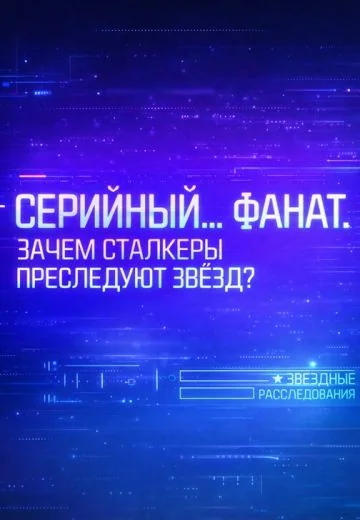 Серийный фанат: Зачем сталкеры преследуют звёзд? (2026)
