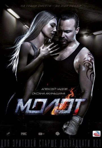 Молот (2016)