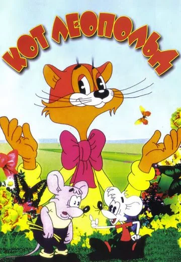 Приключения кота Леопольда (1975-1987)