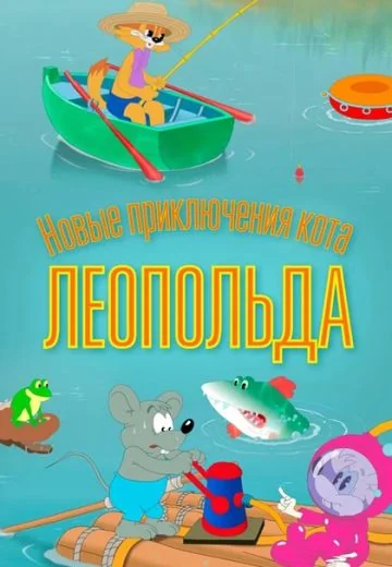 Новые приключения кота Леопольда (2016)