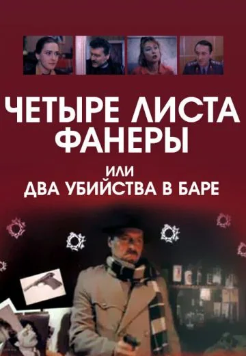 Четыре листа фанеры, или Два убийства в баре (1992)
