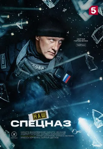 Наш спецназ 4 сезон (2026)
