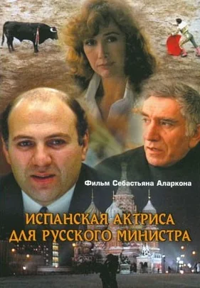 Испанская актриса для русского министра (1990)
