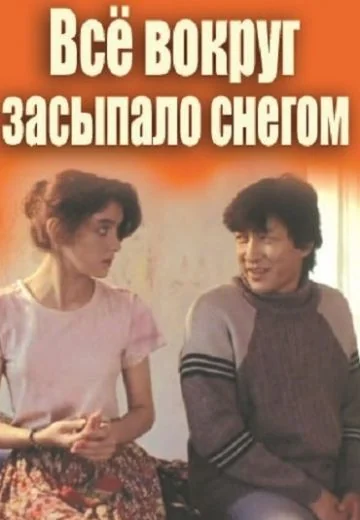 Всё вокруг засыпало снегом (1995)