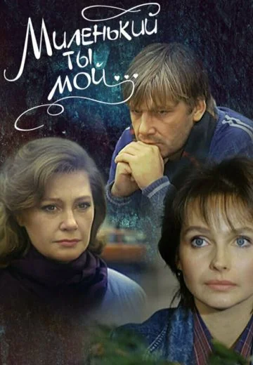 Миленький ты мой... (1991)