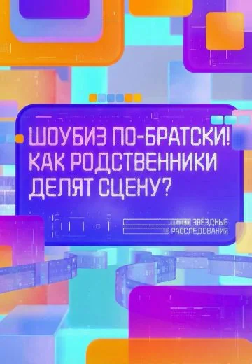 Шоубиз по-братски! Как родственники делят сцену? (2026)