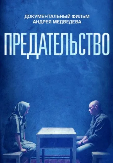 Предательство (2026)