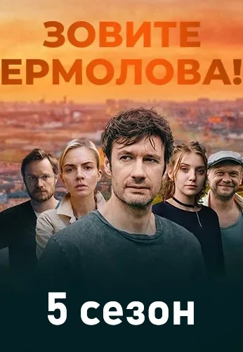 Зовите Ермолова! 5 сезон (2026)