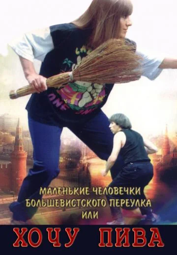 Маленькие человечки Большевистского переулка, или Хочу пива (1993)