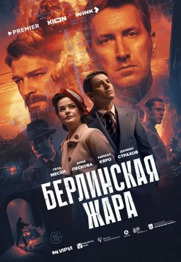 Берлинская жара (2025)