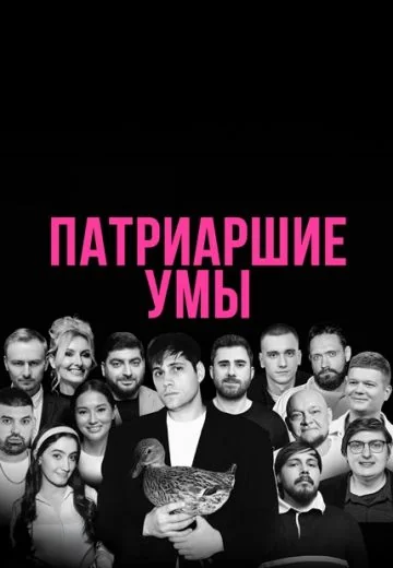 Патриаршие умы (2026)