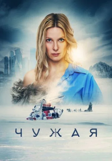 Чужая (2023)