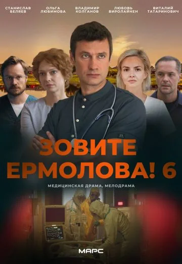 Зовите Ермолова! 6 сезон (2026)