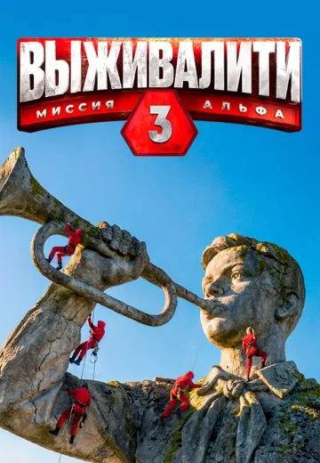 Выживалити: Миссия Альфа 3 сезон (2026)
