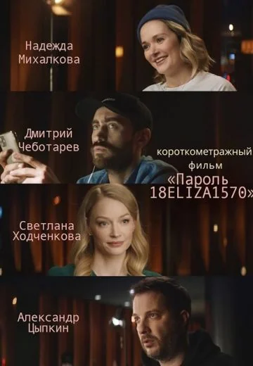 Пароль 18ELIZA1570 (2020)