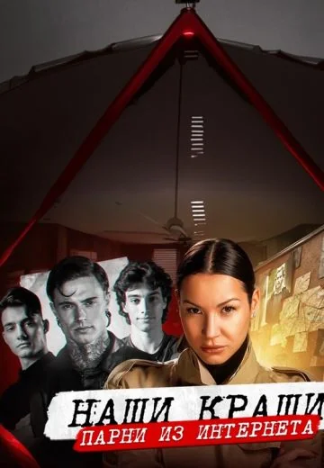 Наши краши (2026)