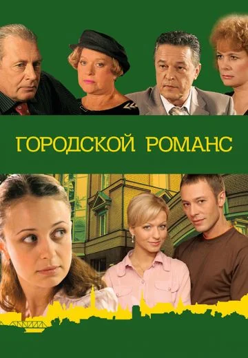 Городской романс (2006)