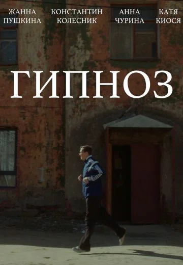 Гипноз (2024)