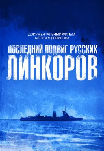 Последний подвиг русских линкоров (2026)