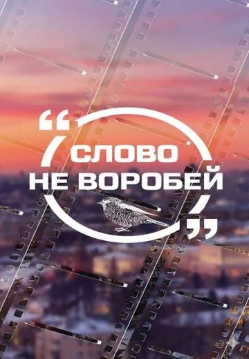Слово не воробей (2026)