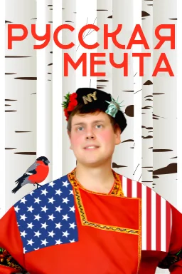Русская мечта с Дэни-америкашкой (2026)