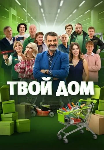 Твой дом (2026)