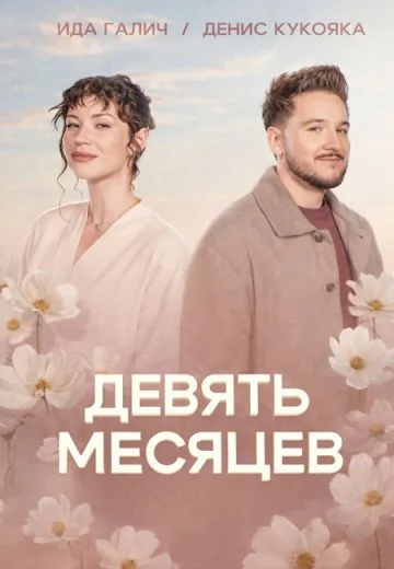 9 месяцев (2026)