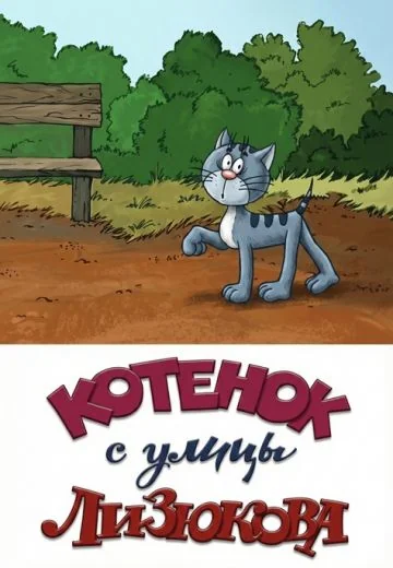 Котенок с улицы Лизюкова (1988)