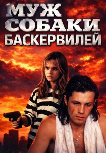Муж собаки Баскервилей (1990)