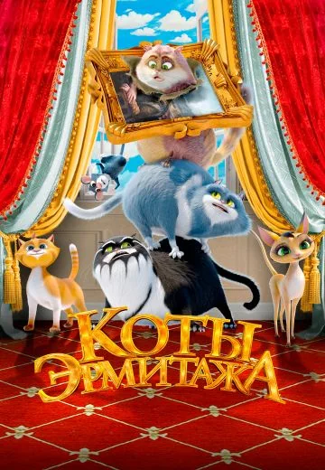 Коты Эрмитажа (2023)