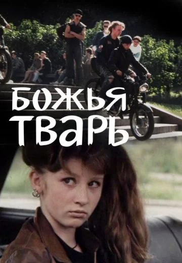 Божья тварь (1991)