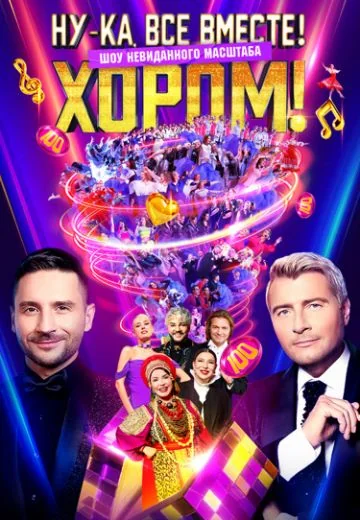 Ну-ка, все вместе! Хором! 3 сезон (2026)