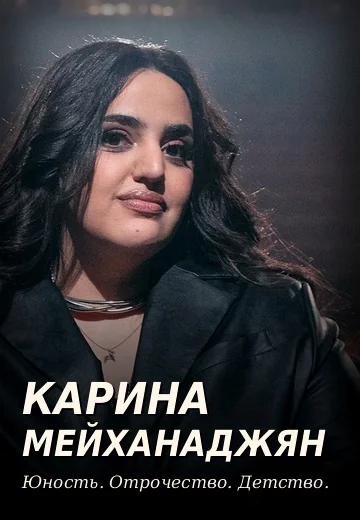 Юность. Отрочество. Детство (2026)