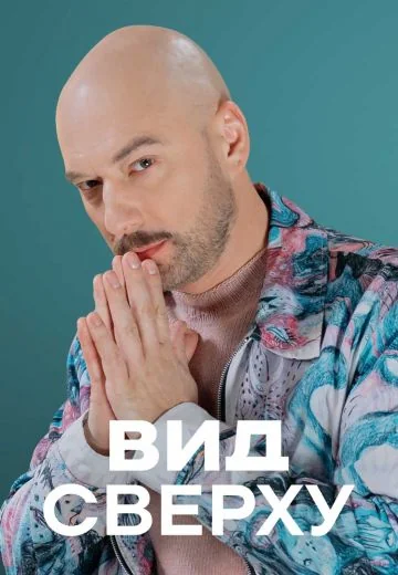 Вид сверху (2026)